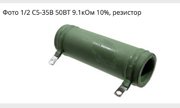 С5-35В 50 Вт 9,1 кОм 10% резистор (аналог ПЭВ-50) 2026г
