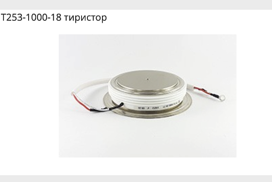 Т253-1000-18 тиристор