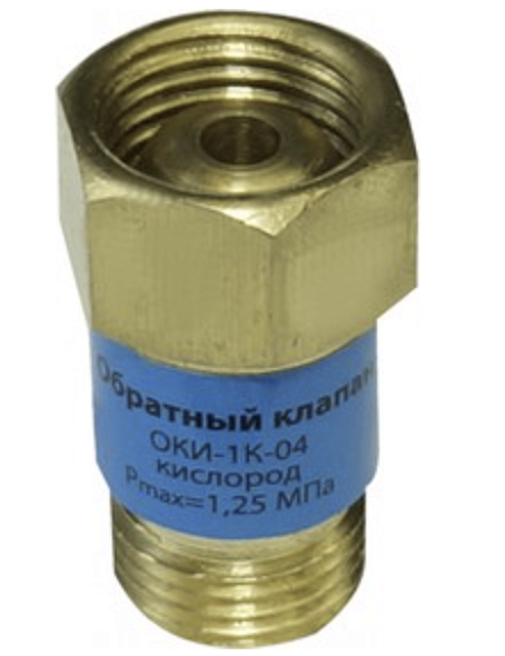 КЛАПАН ОБРАТНЫЙ ОКИ-1К-04 /КИСЛОРОД/ 1320