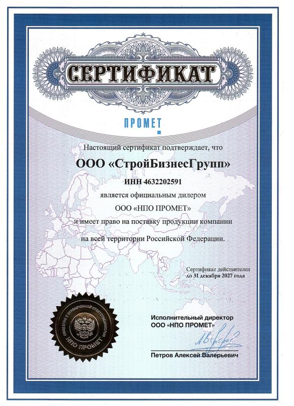 Сертификат ООО "НПО Промет"