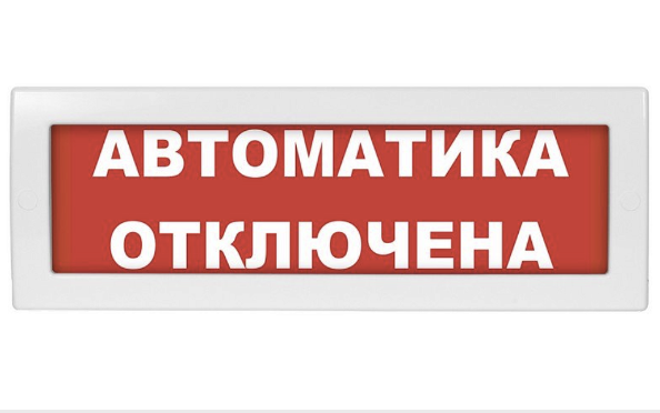Оповещатель охранно-пожарный световой (табло) Молния-24 СН "Автоматика отключена"