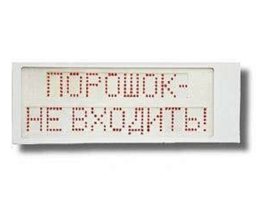 Оповещатель охранно-пожарный световой Ирида-Гефест "Порошок не входить" (Power), Р-Т8-Кр/Бел-2х8