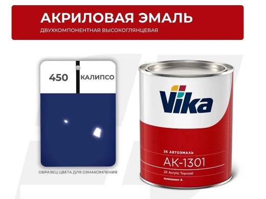 Акриловая эмаль, 450 калипсо, Vika АК-1301 2К, 0.85 кг