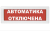 Оповещатель охранно-пожарный световой (табло) Молния-24 СН "Автоматика отключена"