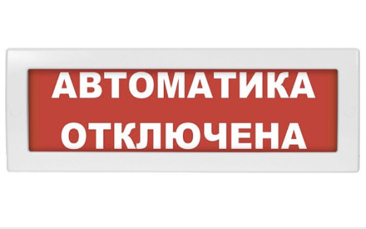 Оповещатель охранно-пожарный световой (табло) Молния-24 СН "Автоматика отключена"