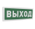 Оповещатель световой адресный С2000-ОСТ исп.01 "Выход"